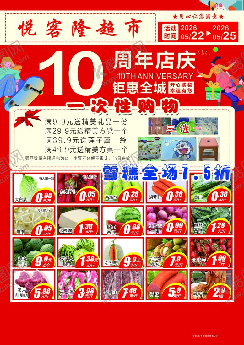编号：57810906031516525597【酷图网】源文件下载-超市10周年庆促销海报