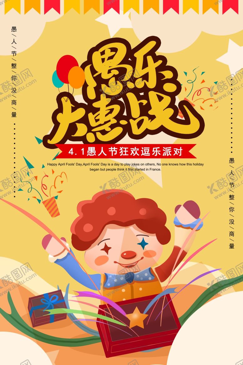 编号：44166309240208186102【酷图网】源文件下载-愚人节海报