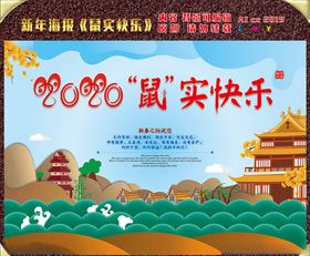 鼠年快乐