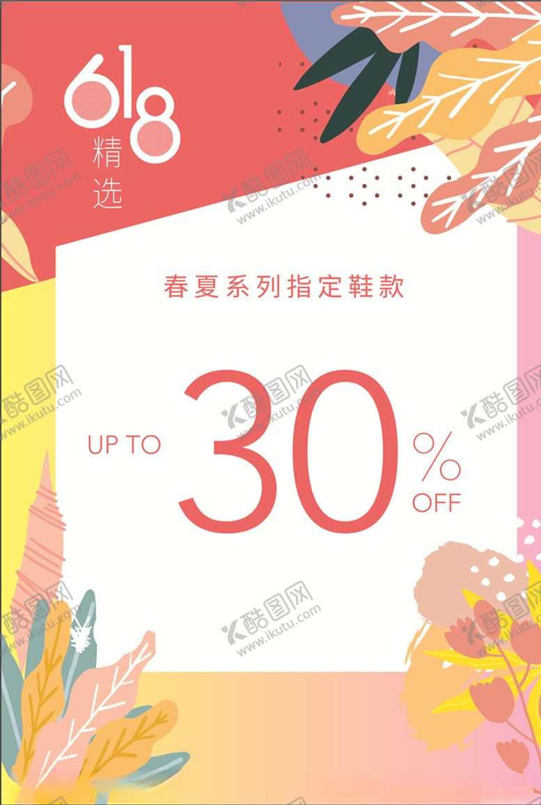 编号：76263709290138254258【酷图网】源文件下载-618海报618字体