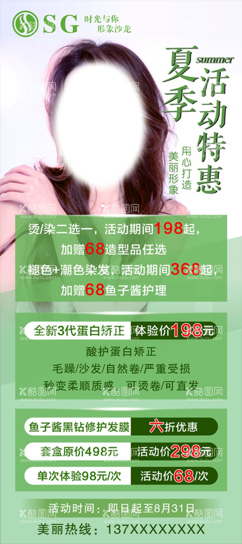 编号：38164611150246204022【酷图网】源文件下载-美发夏季特惠活动