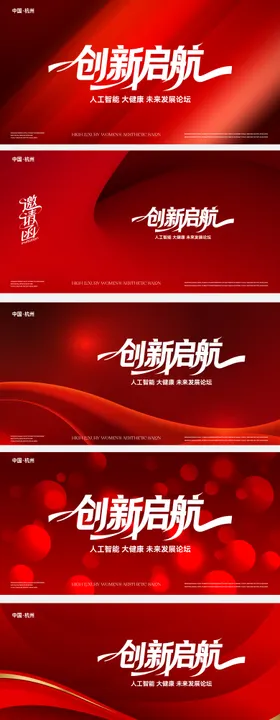 创新启航主题会议