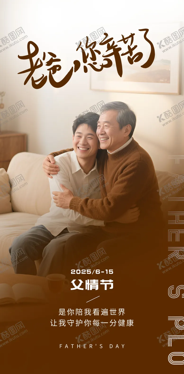 编号：51208306171850502144【酷图网】源文件下载-父亲节治愈节日海报