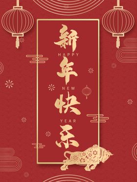 新年快乐海报2021牛春节春节