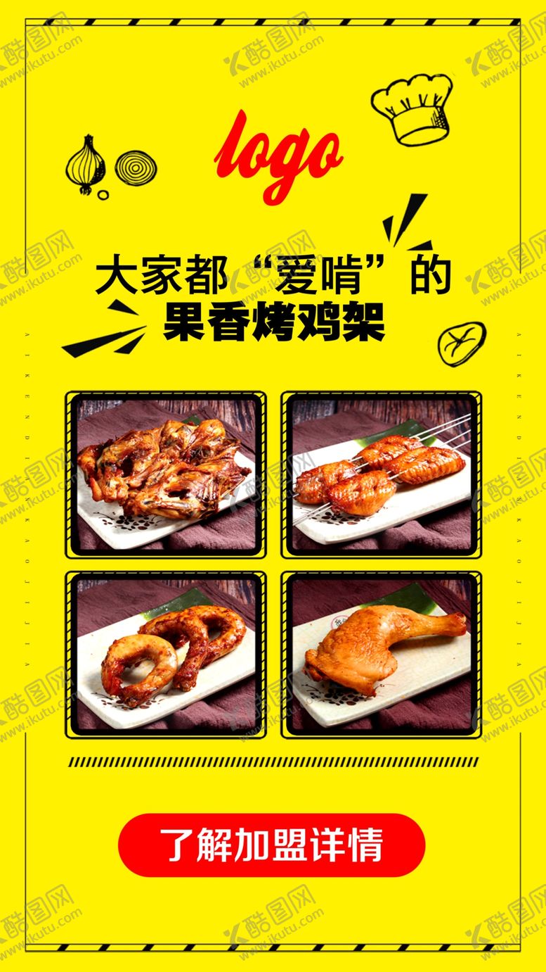 编号：57081009201612018286【酷图网】源文件下载-烤鸡架介绍