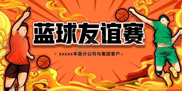 编号：78104502250414306597【酷图网】源文件下载-篮球友谊赛