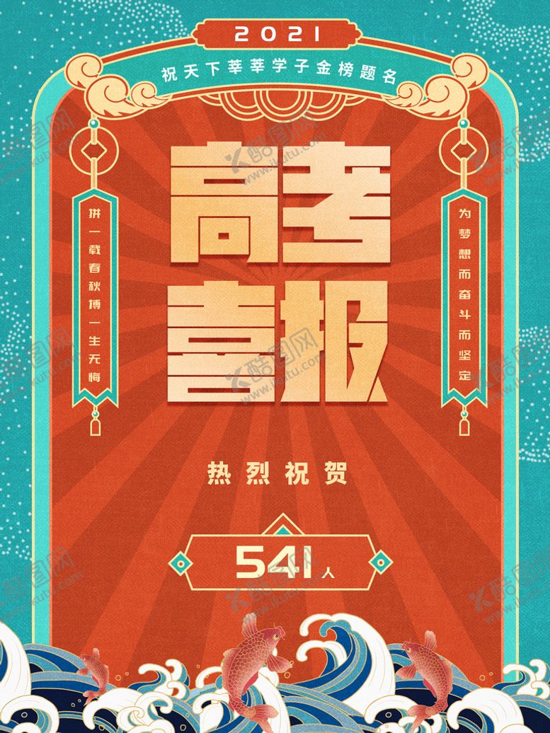 编号：29384710021425332083【酷图网】源文件下载-高考喜报