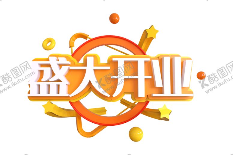 编号：93637109221042108298【酷图网】源文件下载-盛大开业立体