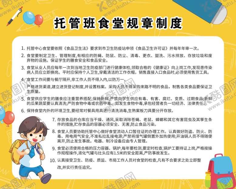 编号：68550705161314233588【酷图网】源文件下载-托管班食堂规章制度