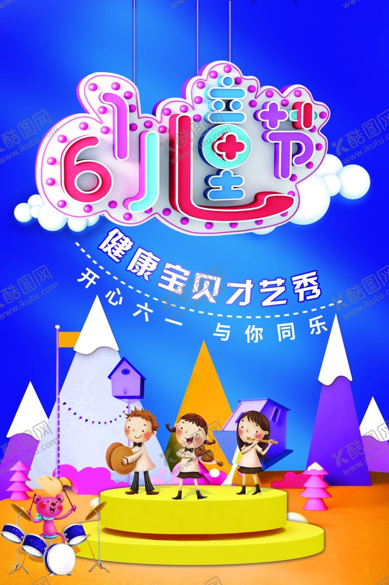 编号：79408909110333038331【酷图网】源文件下载-六一儿童节宝贝才艺秀