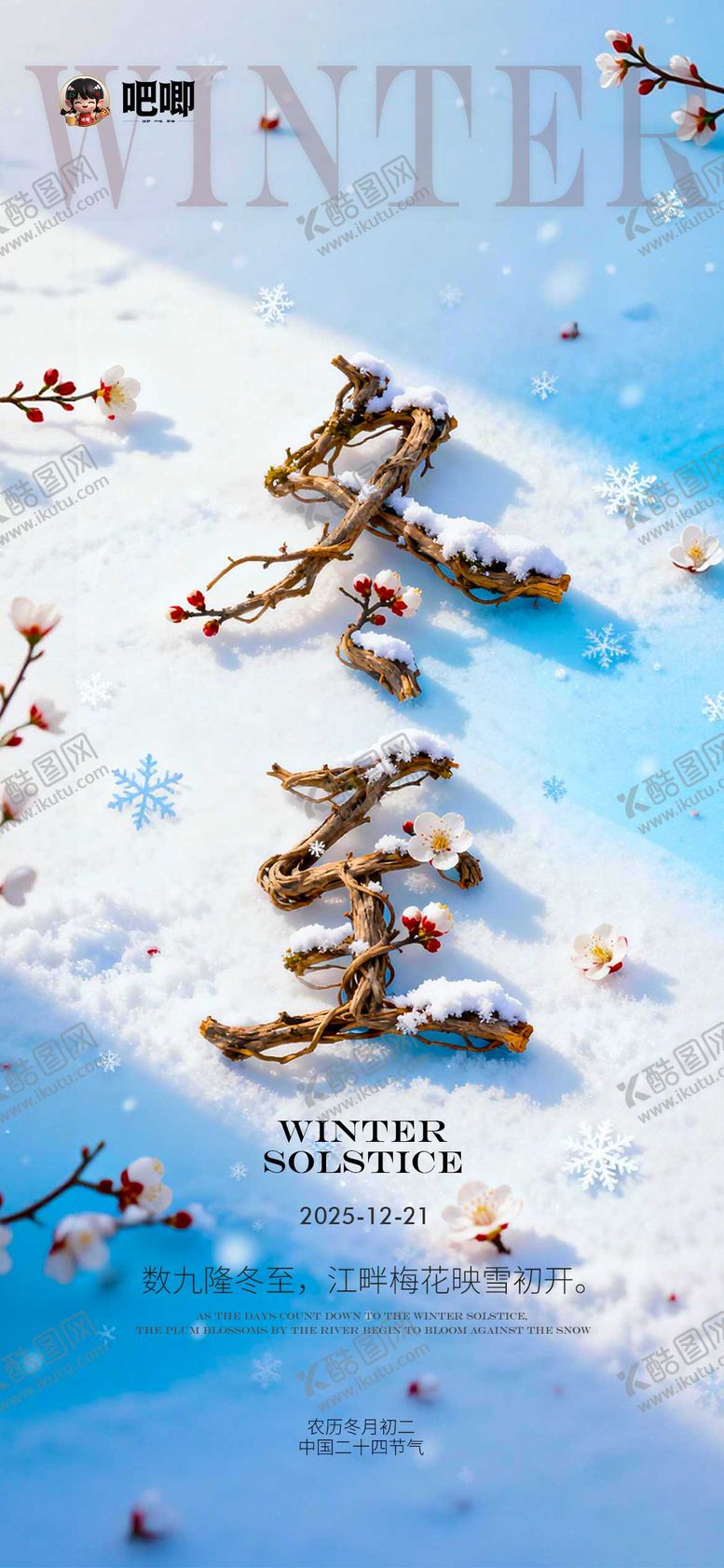 编号：76390112140205414758【酷图网】源文件下载-冬至节气海报