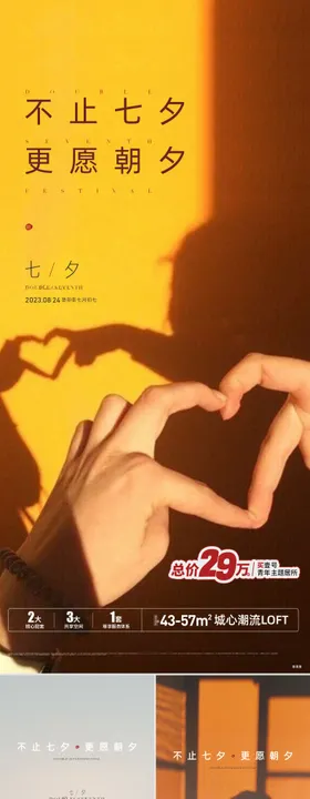 房地产七夕情人节宣传海报