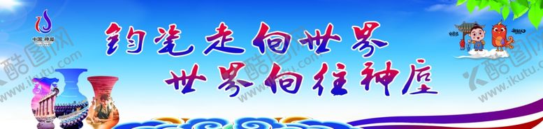 编号：10508007061606107948【酷图网】源文件下载-钧瓷节标语