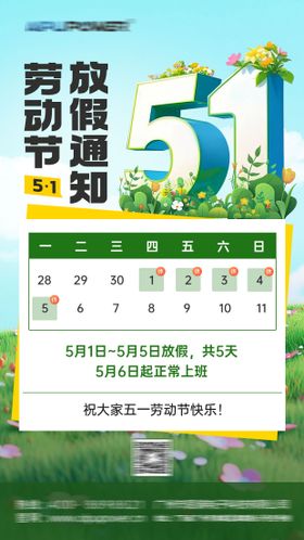 五一放假通知海报公历节日劳动节
