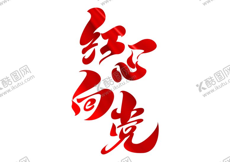 编号：21079907030444103727【酷图网】源文件下载-红心向党字体字形图标主题素材