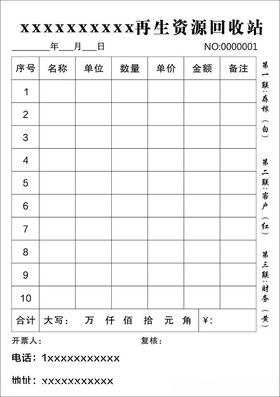 再生资源回收三联单