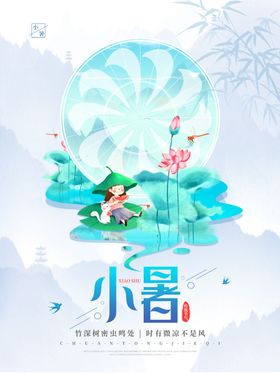 简约小暑节气海报