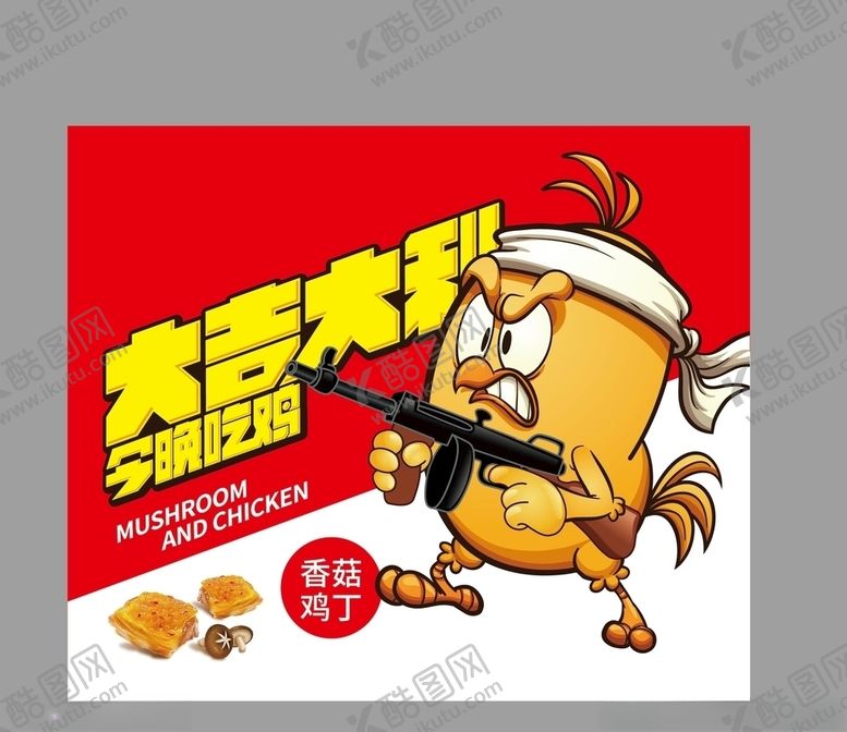 编号：19067606281828131278【酷图网】源文件下载-大吉大利今晚吃鸡香菇鸡丁