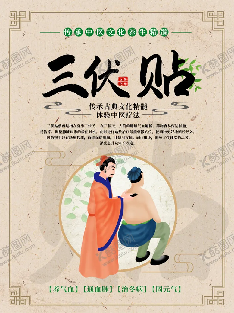 编号：57309609180058430435【酷图网】源文件下载-三伏贴