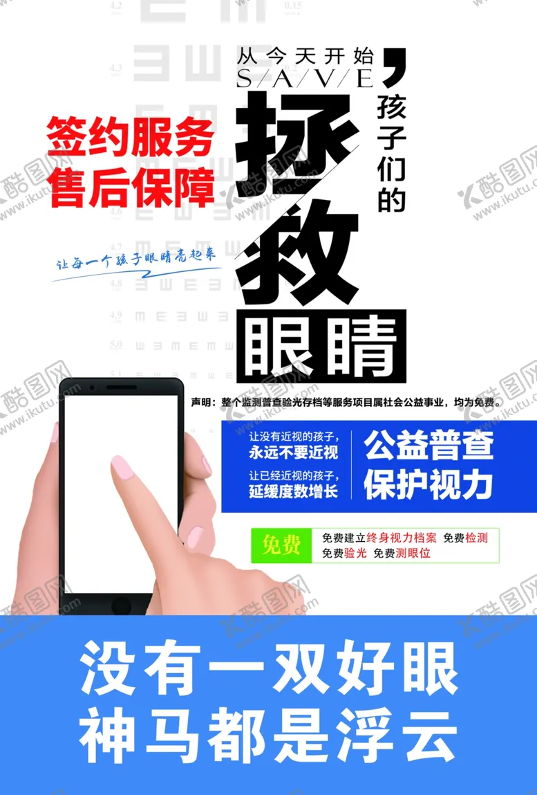 编号：86550012010937378961【酷图网】源文件下载-视力海报