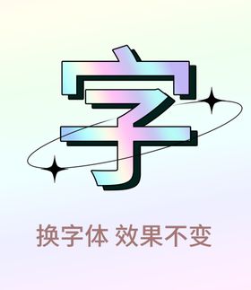 时尚潮流字体