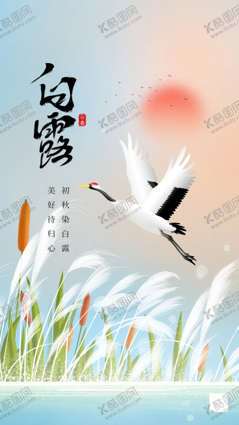编号：32263502190040331034【酷图网】源文件下载-白露节气