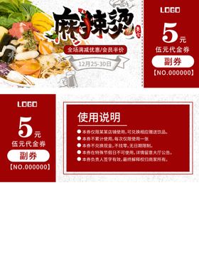 麻辣烫券