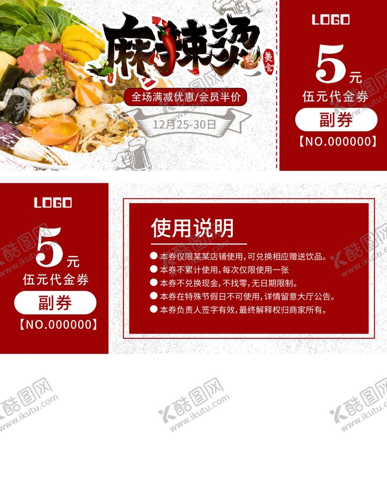 编号：70652507091022388349【酷图网】源文件下载-麻辣烫新店折扣券