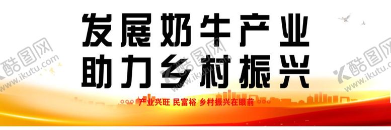 编号：81377911302326544384【酷图网】源文件下载-发展奶牛产业 助力乡村振兴