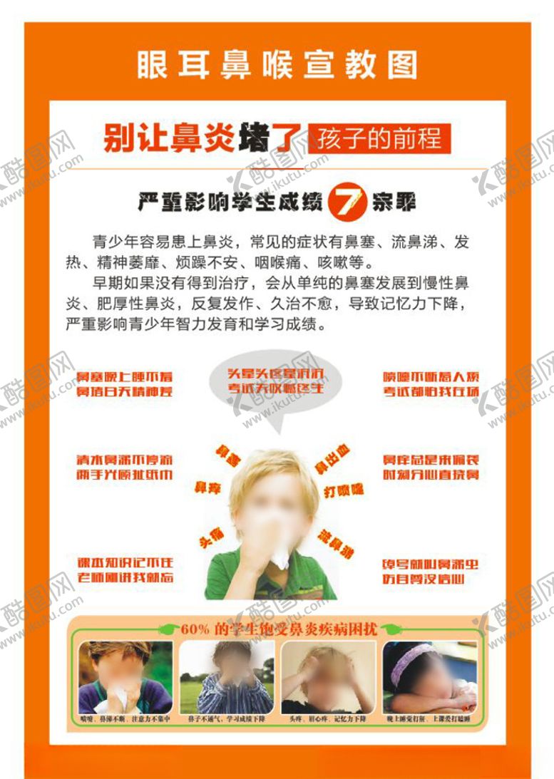 编号：67009411111849293294【酷图网】源文件下载-鼻炎展板