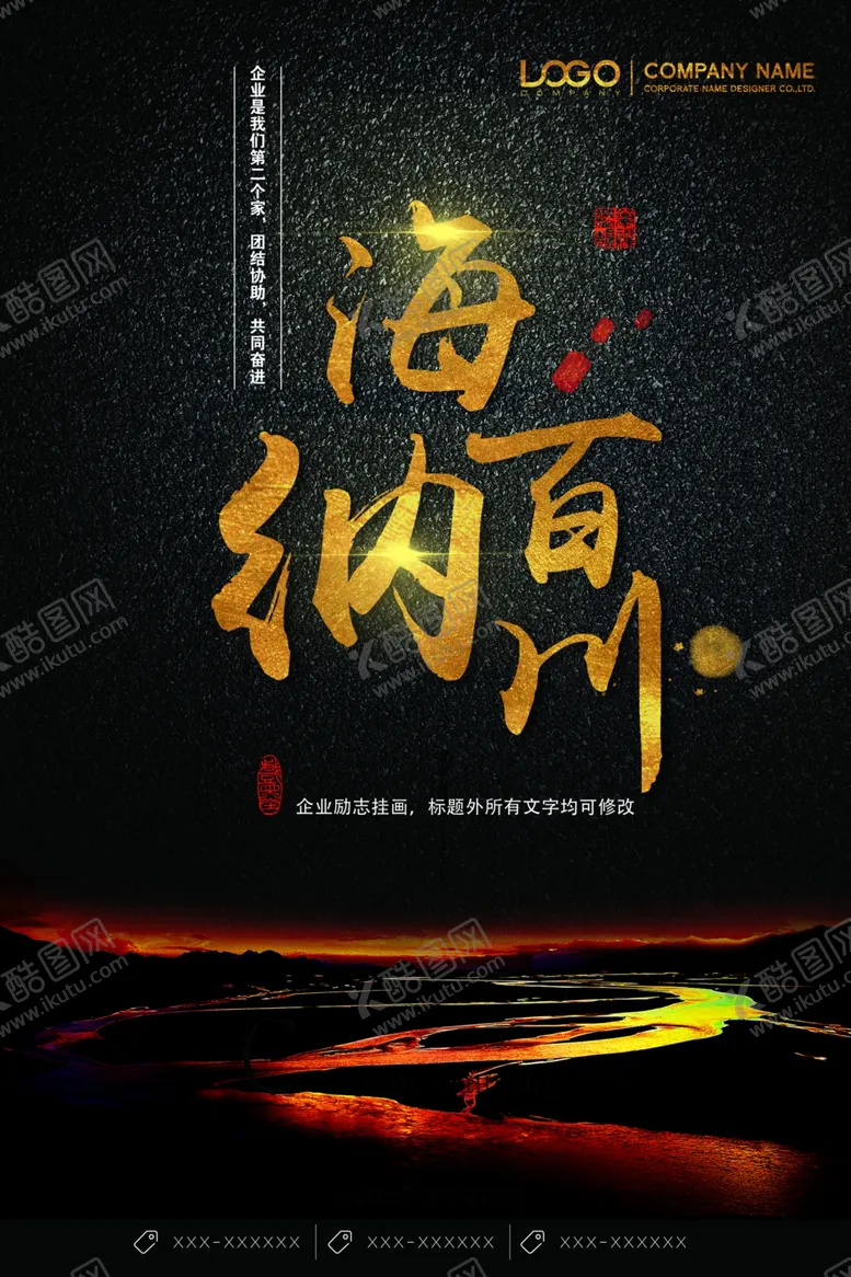 编号：03467909251948510234【酷图网】源文件下载-海纳百川海报