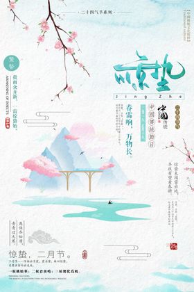 惊蛰