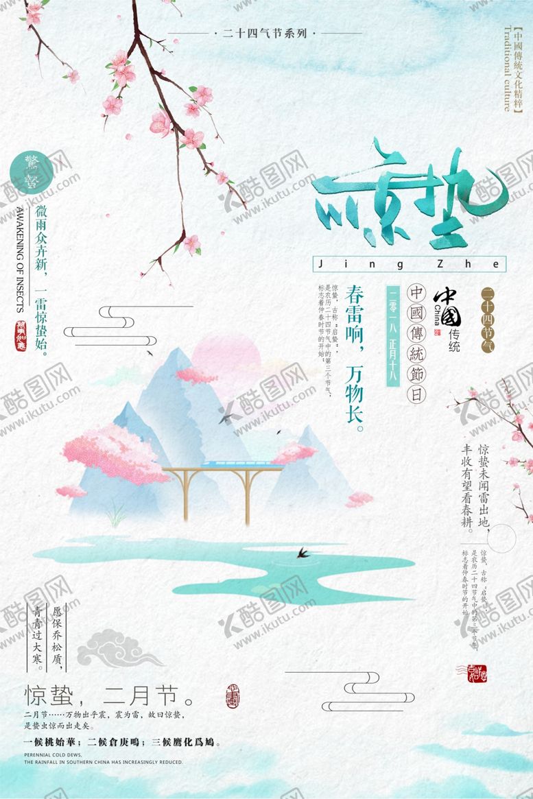 编号：19350610230720067317【酷图网】源文件下载-惊蛰