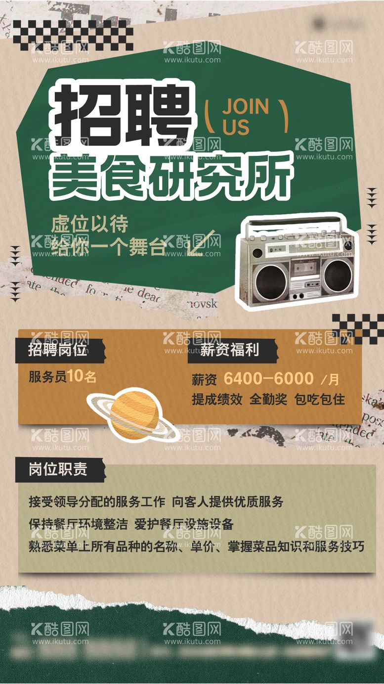 编号：54012012032140188439【酷图网】源文件下载-创意类招聘海报