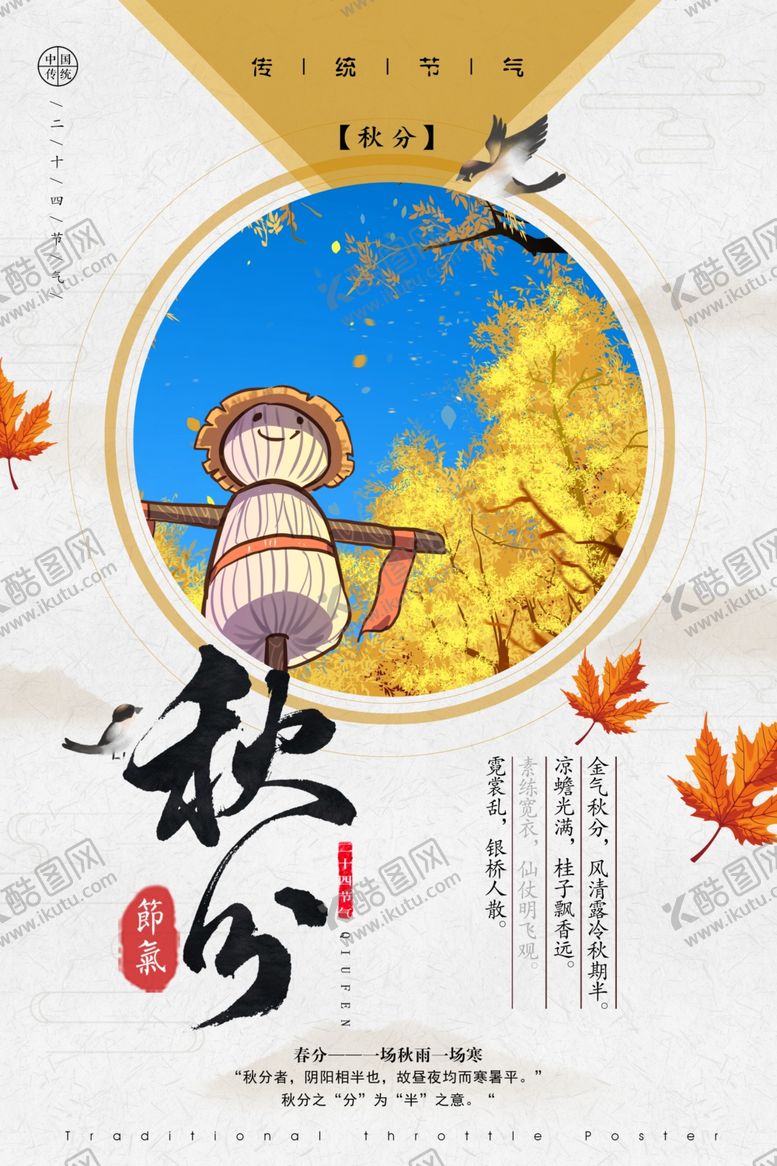编号：54174210270257218570【酷图网】源文件下载-秋分海报