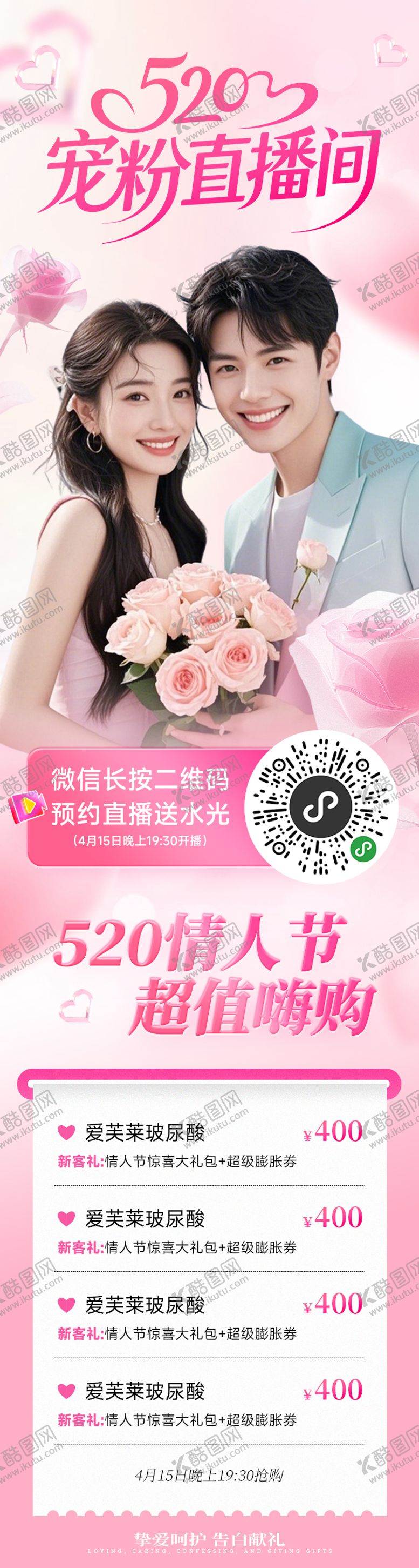 编号：72291605122312506749【酷图网】源文件下载-医美海报电商520情人节直播促销活动