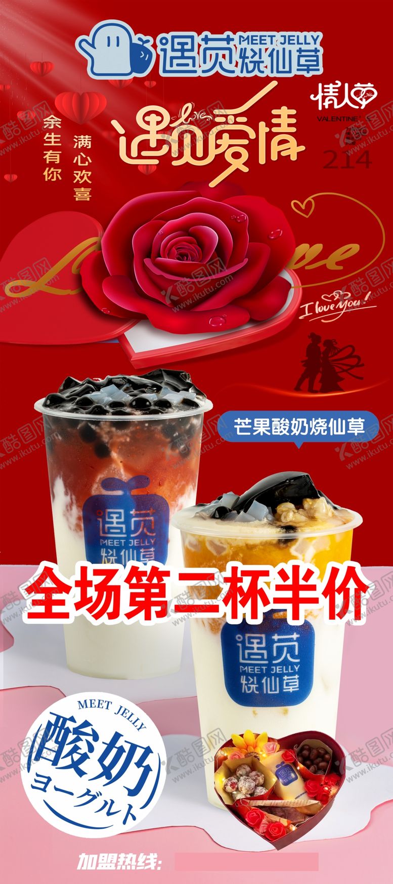 编号：35016709201730541648【酷图网】源文件下载-情人节烧仙草展架