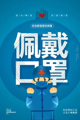 佩戴口罩宣传画海报