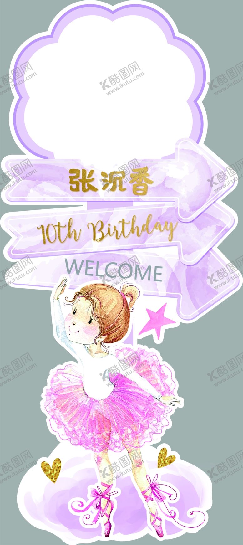 编号：17245309210503227401【酷图网】源文件下载-生日迎宾牌