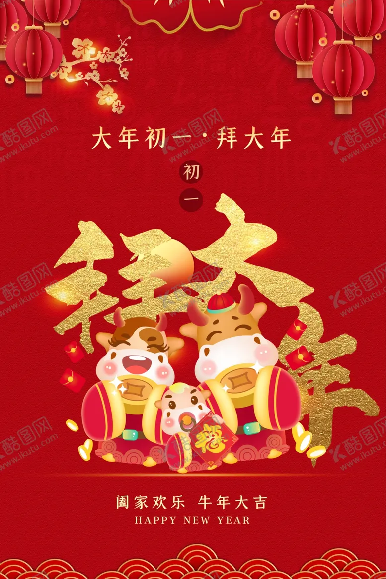 编号：84102304090621033098【酷图网】源文件下载-大年初一