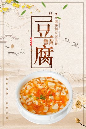 蟹黄豆腐