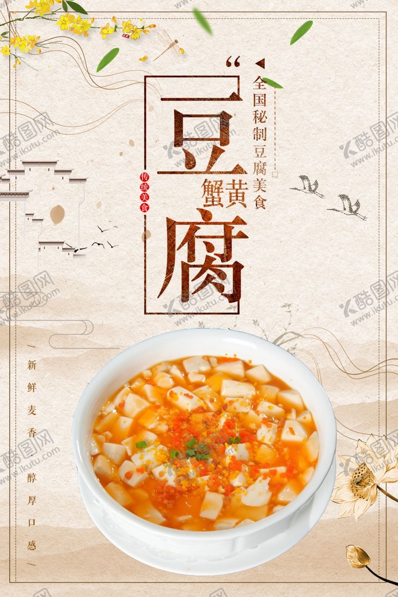 编号：80059201290458011802【酷图网】源文件下载-蟹黄豆腐
