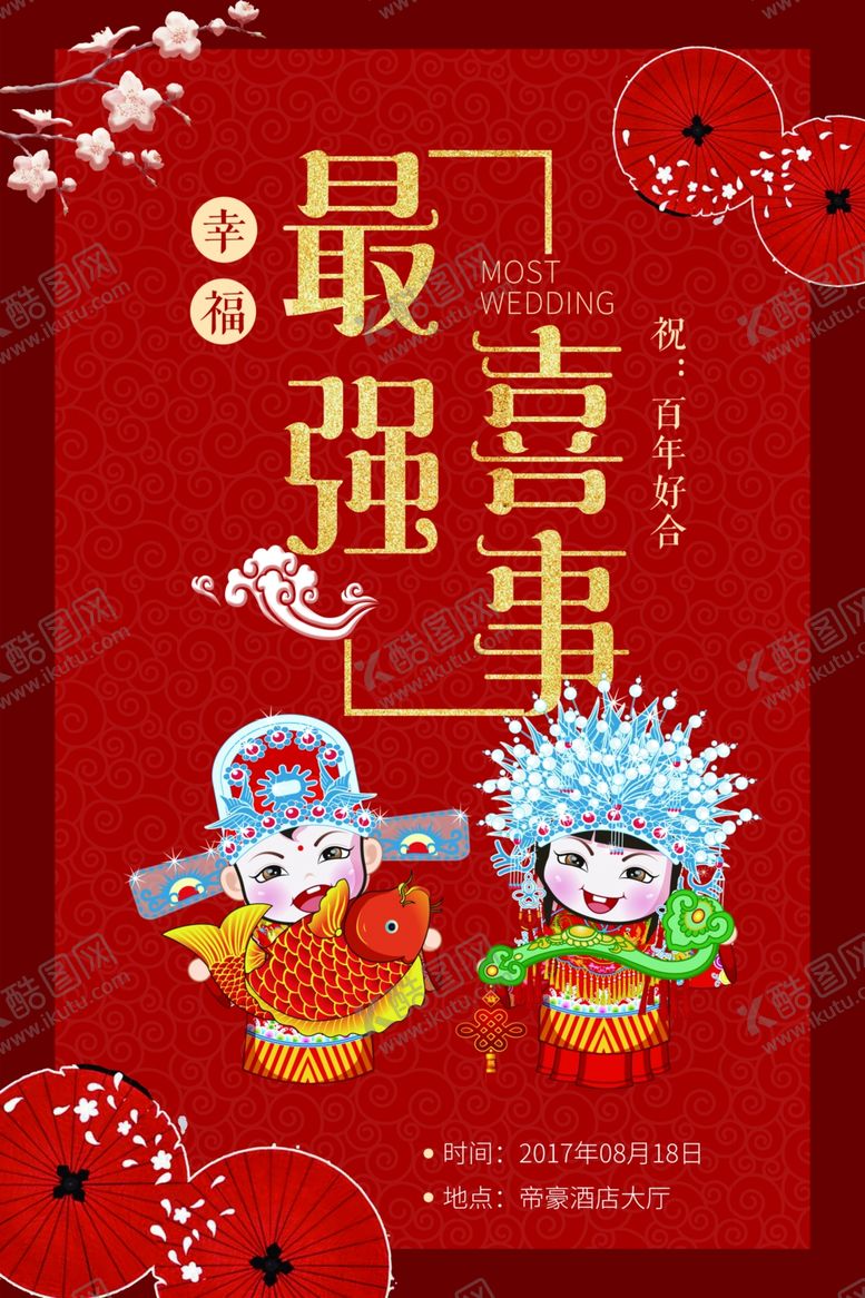 编号：89563005042054111608【酷图网】源文件下载-婚宴海报