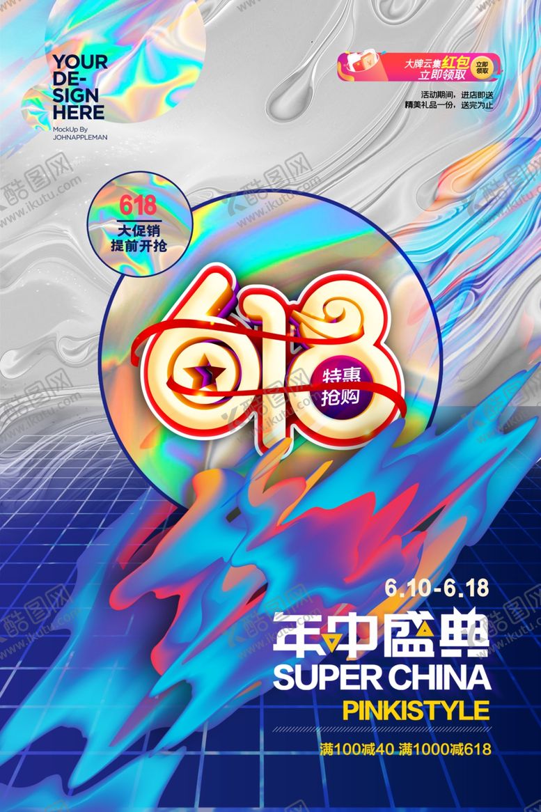 编号：43649711301818364438【酷图网】源文件下载-618海报