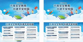 开展安全教育创建平安校园