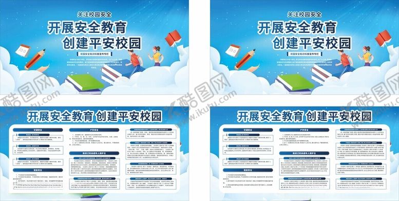 编号：75153910300632238132【酷图网】源文件下载-开展安全教育创建平安校园
