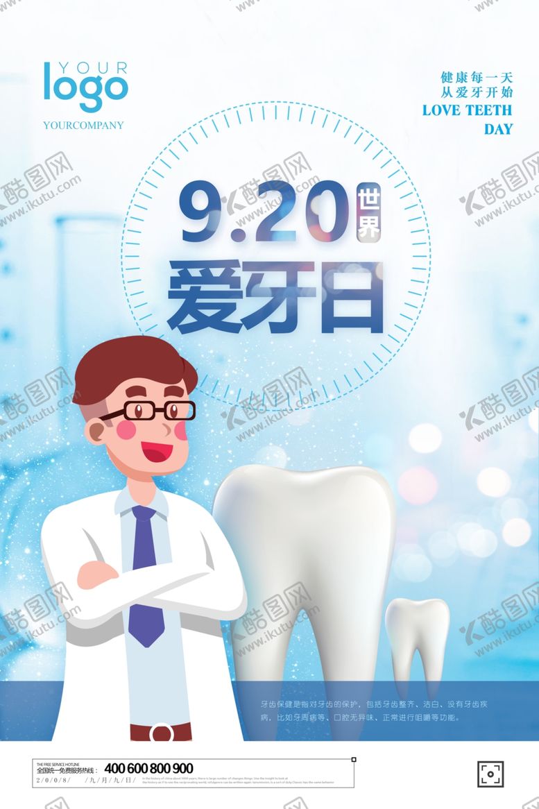 编号：80380007130323243276【酷图网】源文件下载-爱牙日