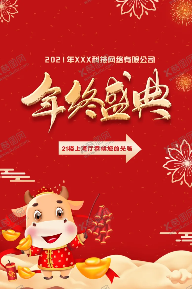 编号：55355604060515018325【酷图网】源文件下载-年终盛典