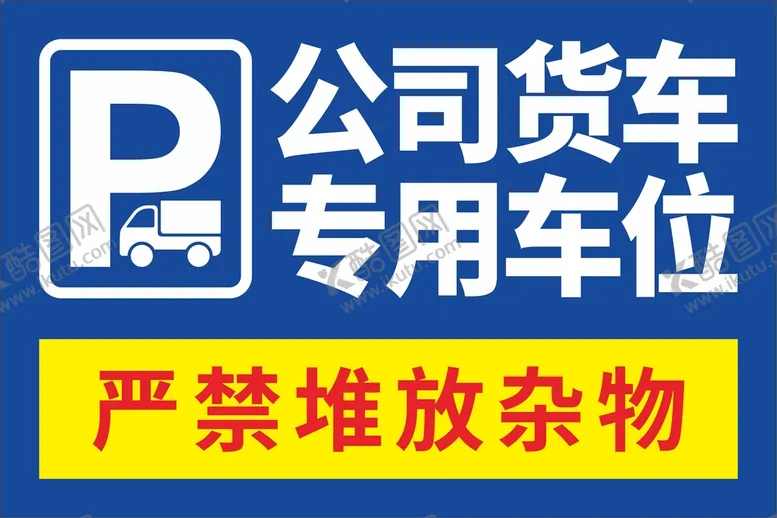 编号：35609110241903293730【酷图网】源文件下载-停车牌公司货车专用车位