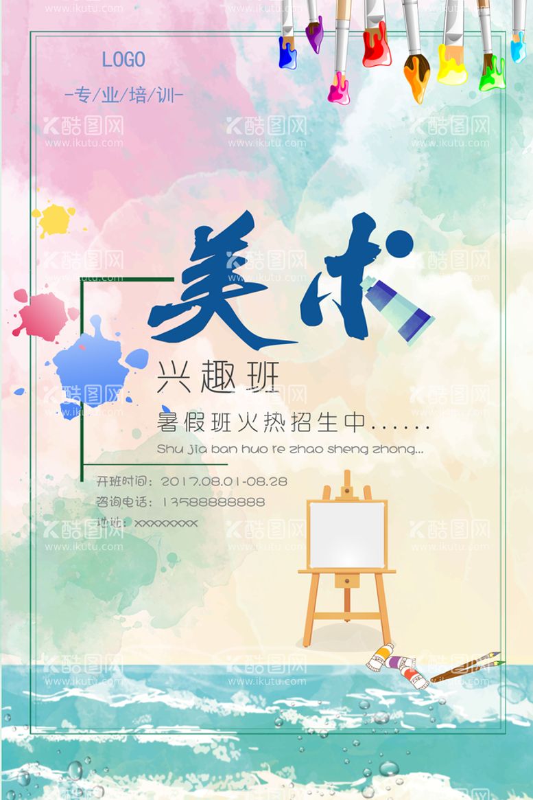 编号：03147809260001119348【酷图网】源文件下载-创意清新美术教育海报